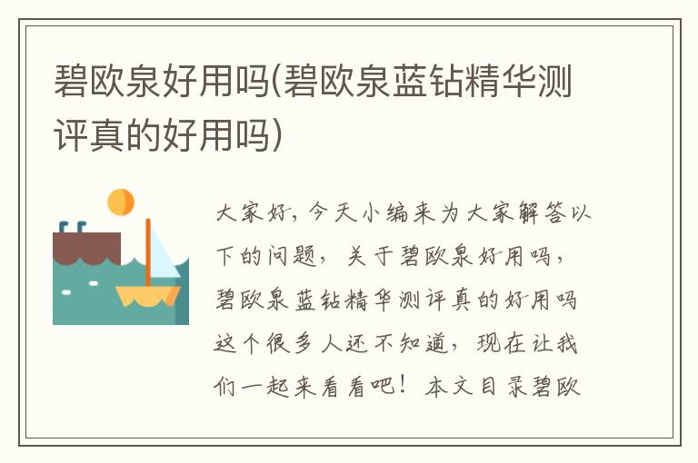 碧歐泉好用嗎(碧歐泉藍鉆精華測評真的好用嗎)