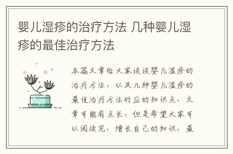 嬰兒濕疹的治療方法 幾種嬰兒濕疹的最佳治療方法