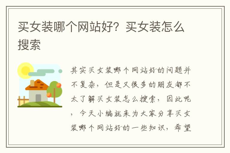 買女裝哪個網站好？買女裝怎么搜索