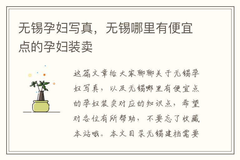 無錫孕婦寫真，無錫哪里有便宜點的孕婦裝賣
