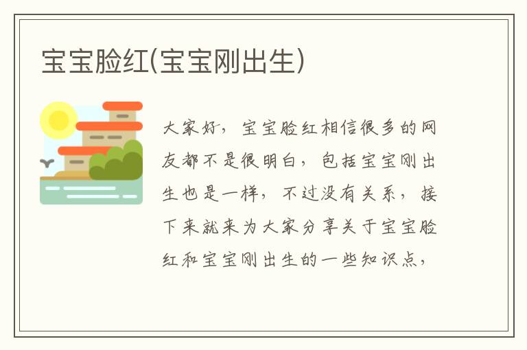 寶寶臉紅(寶寶剛出生)