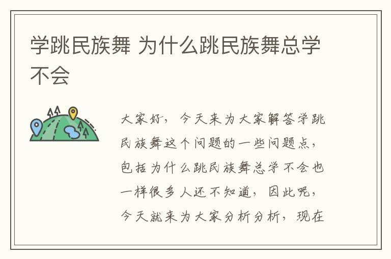 學跳民族舞 為什么跳民族舞總學不會
