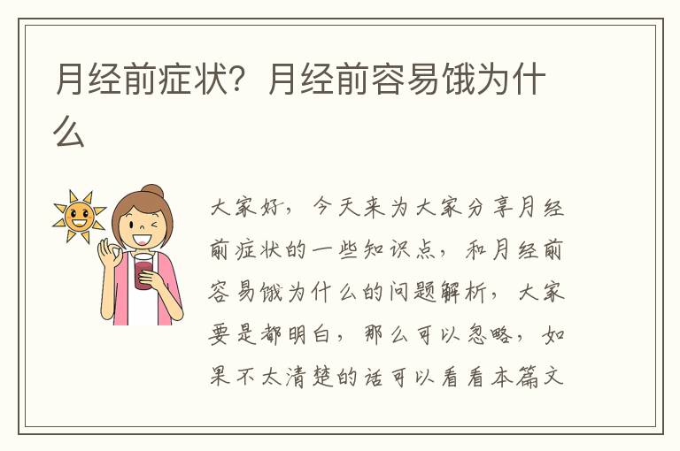 月經前癥狀？月經前容易餓為什么