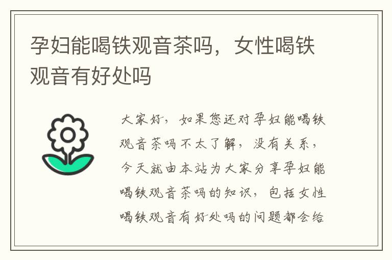 孕婦能喝鐵觀音茶嗎，女性喝鐵觀音有好處嗎