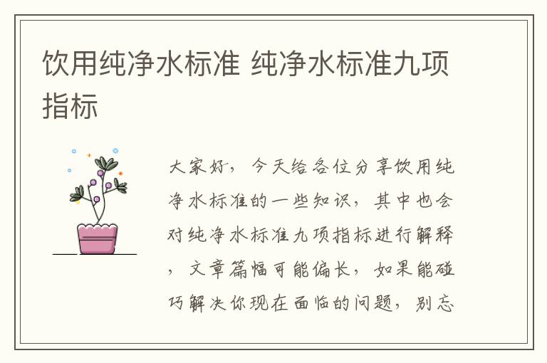 飲用純凈水標準 純凈水標準九項指標