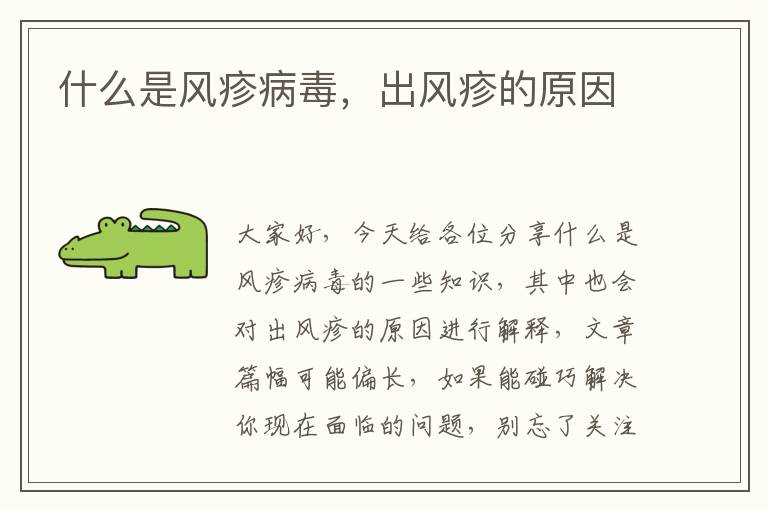 什么是風疹病毒，出風疹的原因