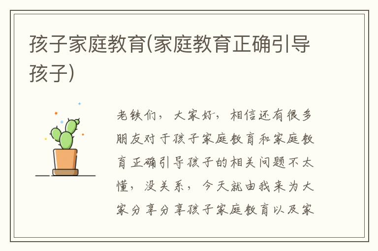 孩子家庭教育(家庭教育正確引導孩子)