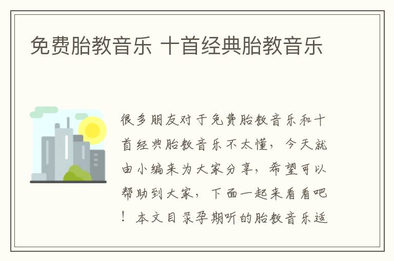 免費胎教音樂 十首經典胎教音樂