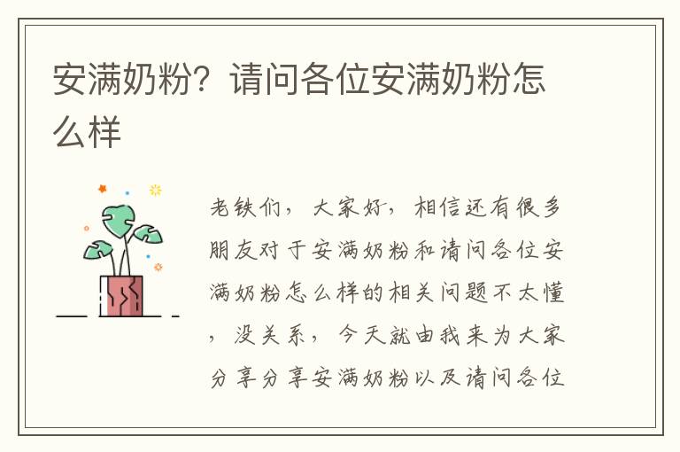 安滿奶粉？請問各位安滿奶粉怎么樣