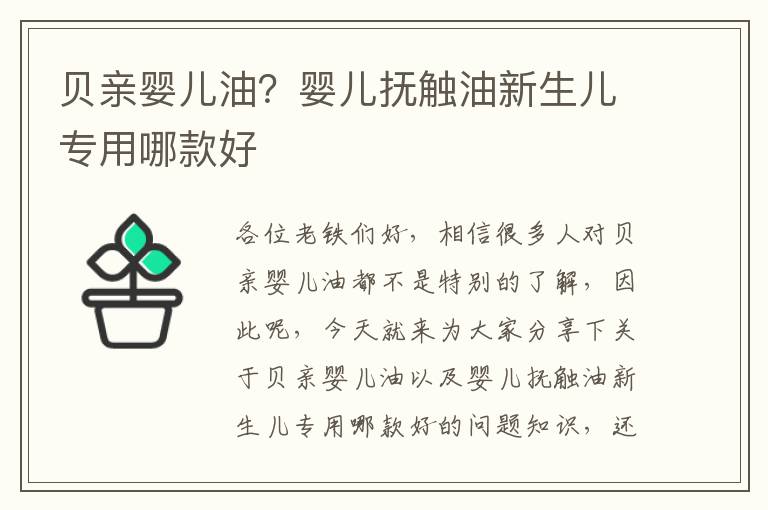 貝親嬰兒油？嬰兒撫觸油新生兒專用哪款好