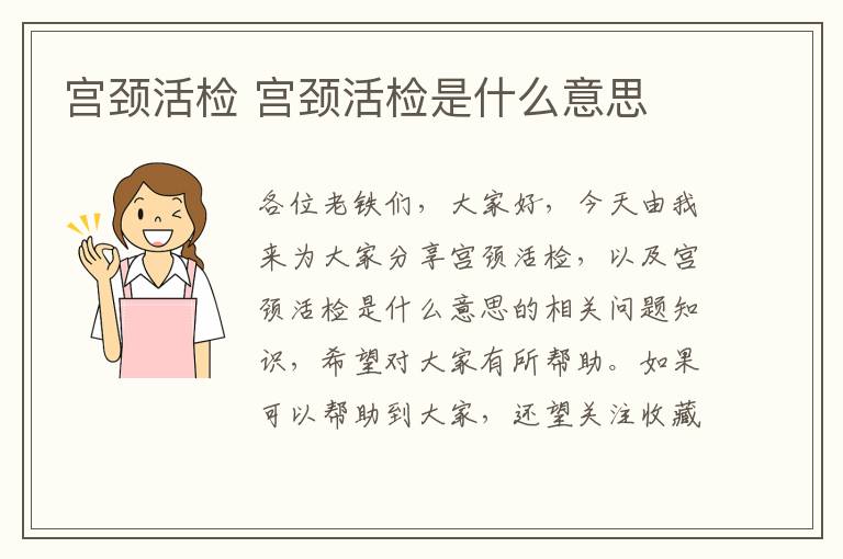 宮頸活檢 宮頸活檢是什么意思