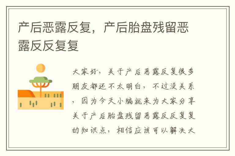 產后惡露反復，產后胎盤殘留惡露反反復復
