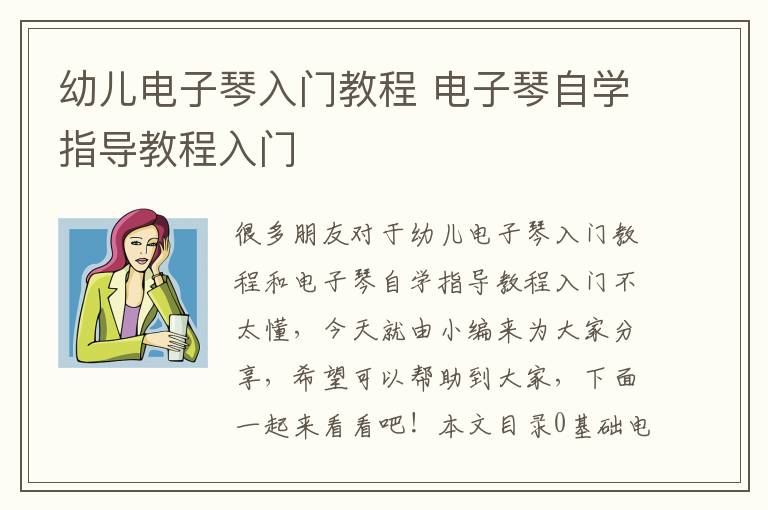 幼兒電子琴入門教程 電子琴自學指導教程入門