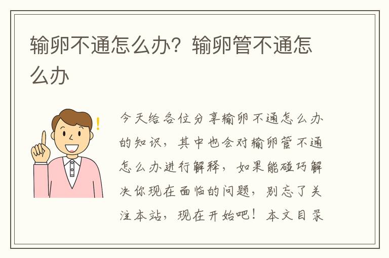 輸卵不通怎么辦？輸卵管不通怎么辦