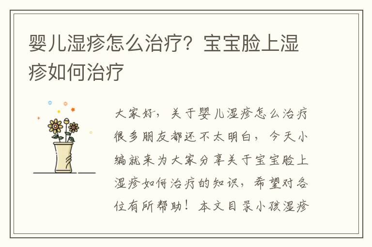 嬰兒濕疹怎么治療？寶寶臉上濕疹如何治療