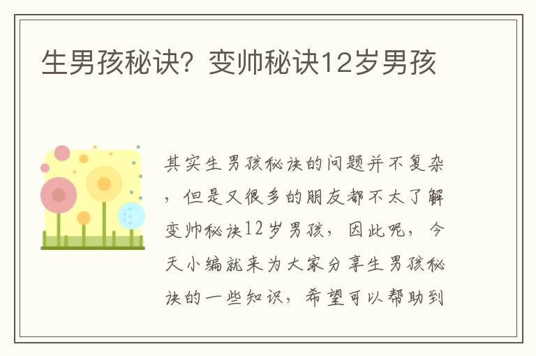 生男孩秘訣？變帥秘訣12歲男孩