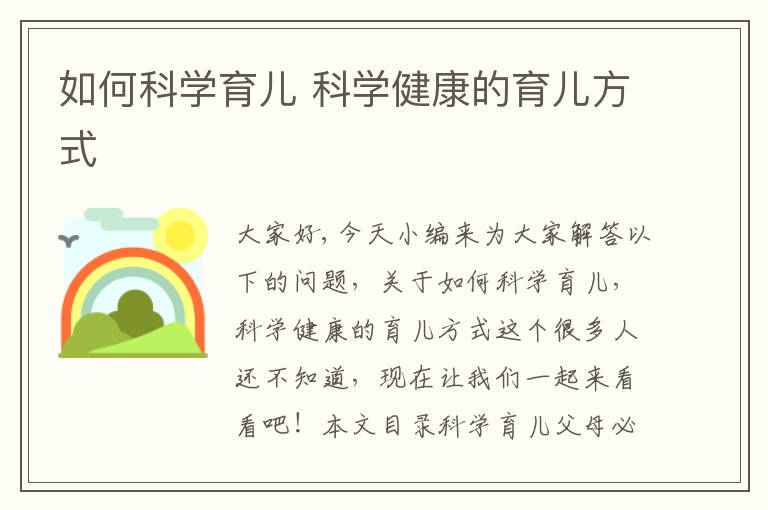 如何科學育兒 科學健康的育兒方式