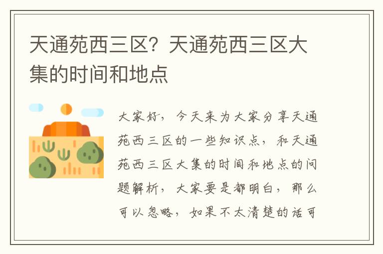 天通苑西三區？天通苑西三區大集的時間和地點
