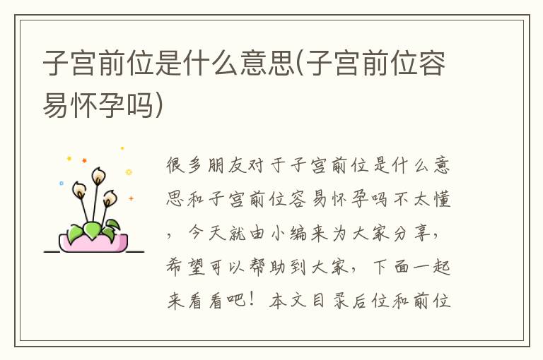 子宮前位是什么意思(子宮前位容易懷孕嗎)
