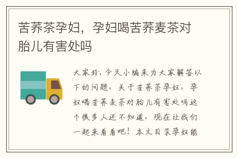 苦蕎茶孕婦，孕婦喝苦蕎麥茶對胎兒有害處嗎