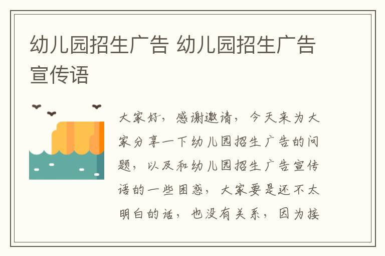 幼兒園招生廣告 幼兒園招生廣告宣傳語