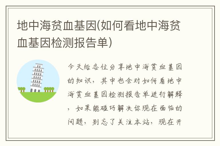 地中海貧血基因(如何看地中海貧血基因檢測報告單)
