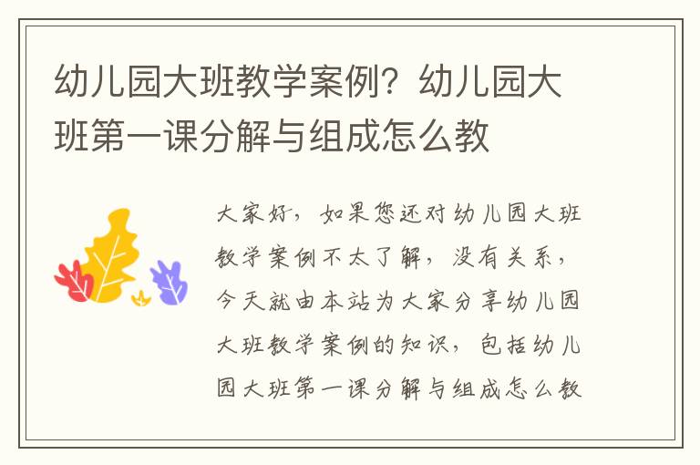 幼兒園大班教學案例？幼兒園大班第一課分解與組成怎么教