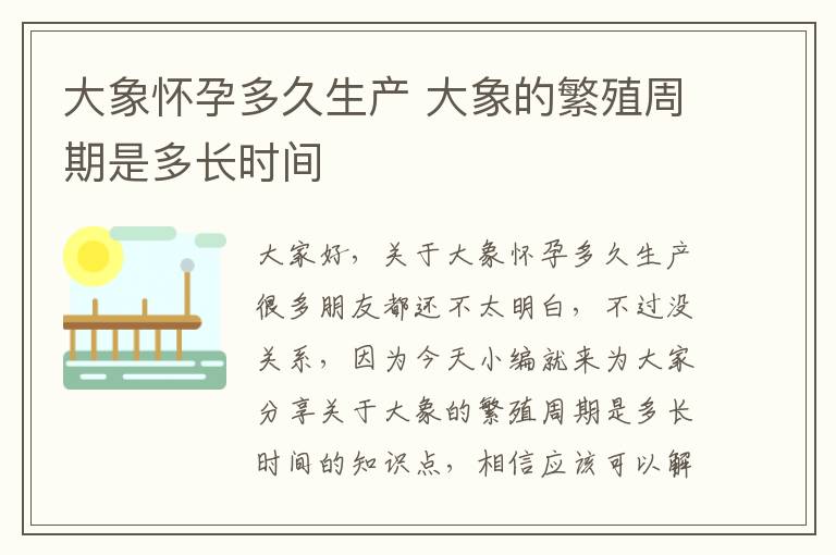大象懷孕多久生產 大象的繁殖周期是多長時間