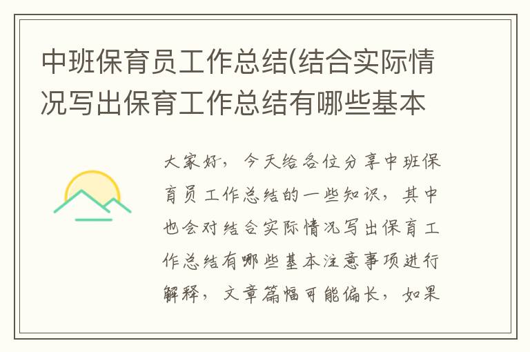 中班保育員工作總結(結合實際情況寫出保育工作總結有哪些基本注意事項)