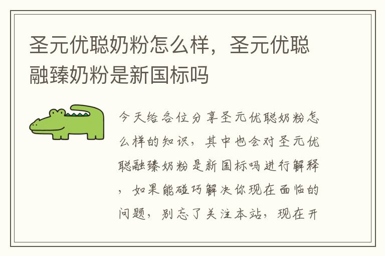 圣元優聰奶粉怎么樣，圣元優聰融臻奶粉是新國標嗎