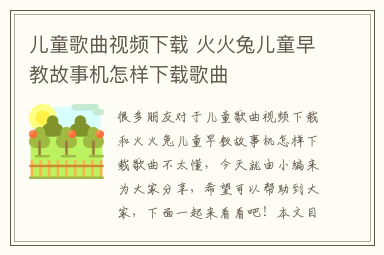 兒童歌曲視頻下載 火火兔兒童早教故事機怎樣下載歌曲