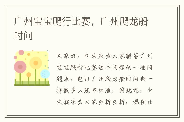廣州寶寶爬行比賽，廣州爬龍船時間