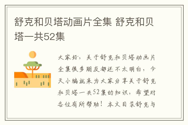 舒克和貝塔動畫片全集 舒克和貝塔一共52集