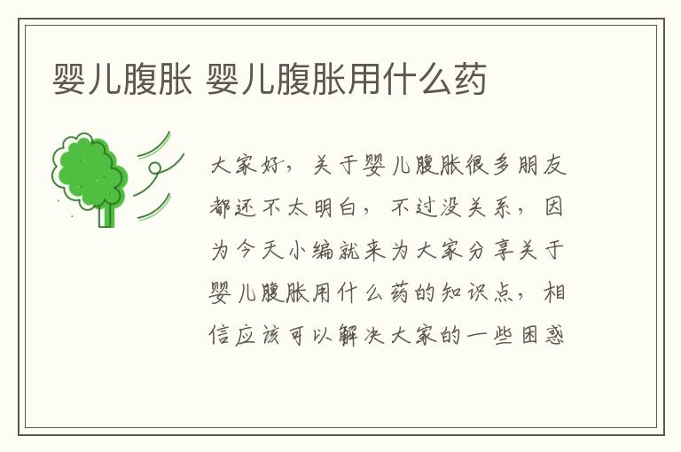 嬰兒腹脹 嬰兒腹脹用什么藥
