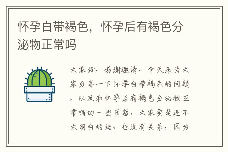 懷孕白帶褐色，懷孕后有褐色分泌物正常嗎