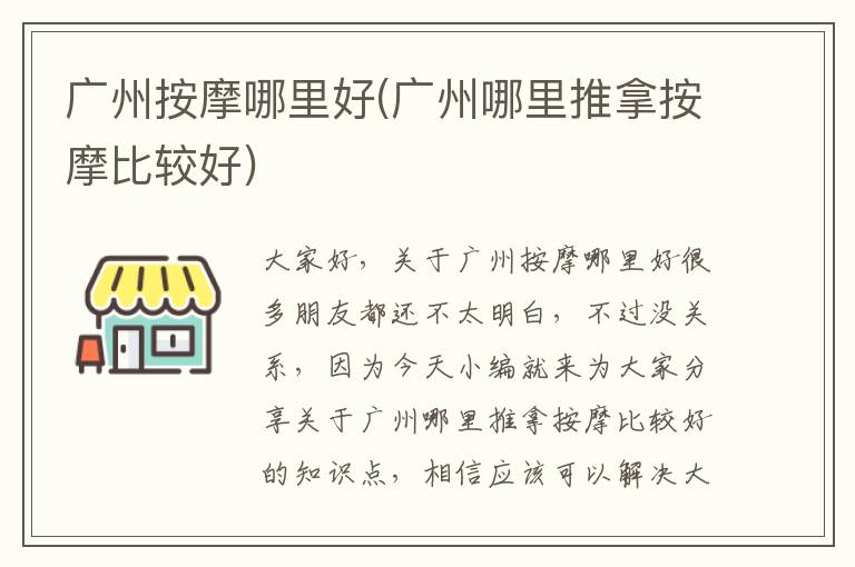 廣州按摩哪里好(廣州哪里推拿按摩比較好)