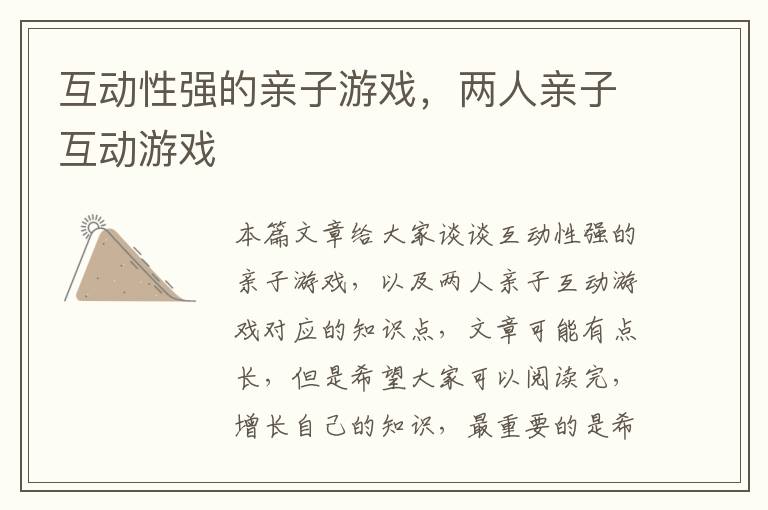 互動性強的親子游戲，兩人親子互動游戲