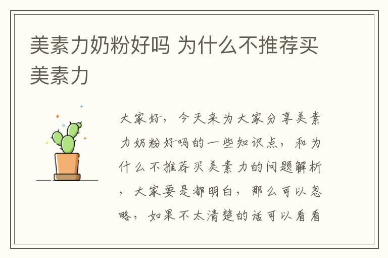 美素力奶粉好嗎 為什么不推薦買美素力