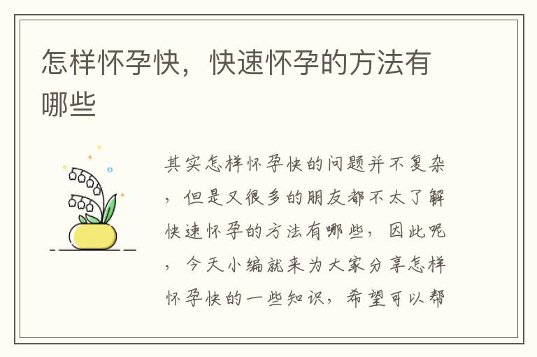 怎樣懷孕快，快速懷孕的方法有哪些