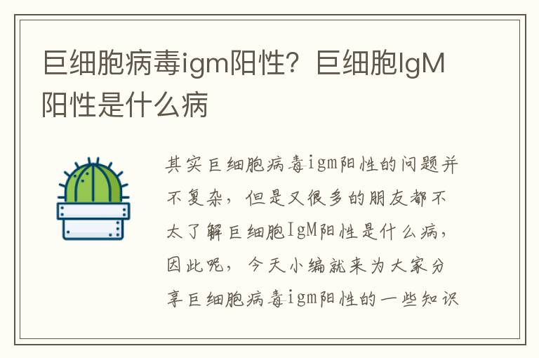巨細胞病毒igm陽性？巨細胞IgM陽性是什么病