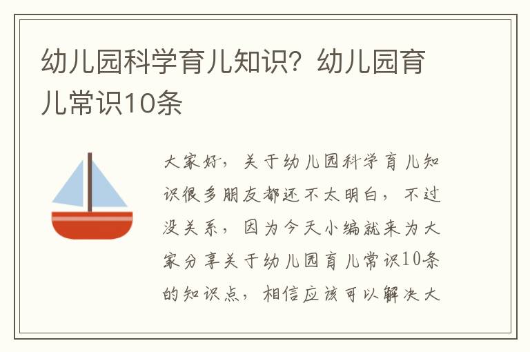 幼兒園科學育兒知識？幼兒園育兒常識10條