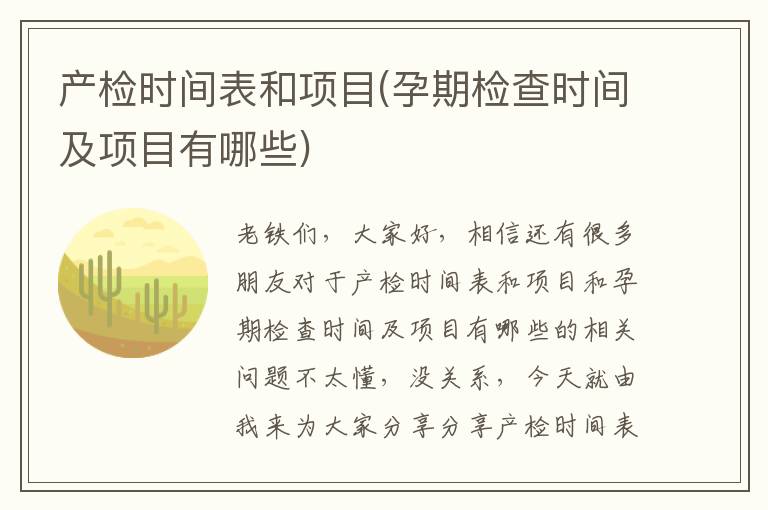 產檢時間表和項目(孕期檢查時間及項目有哪些)