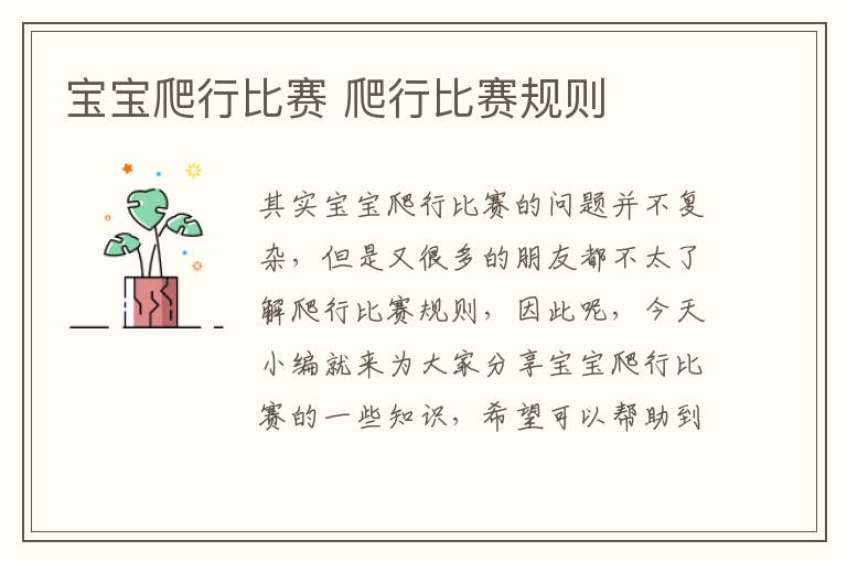 寶寶爬行比賽 爬行比賽規則