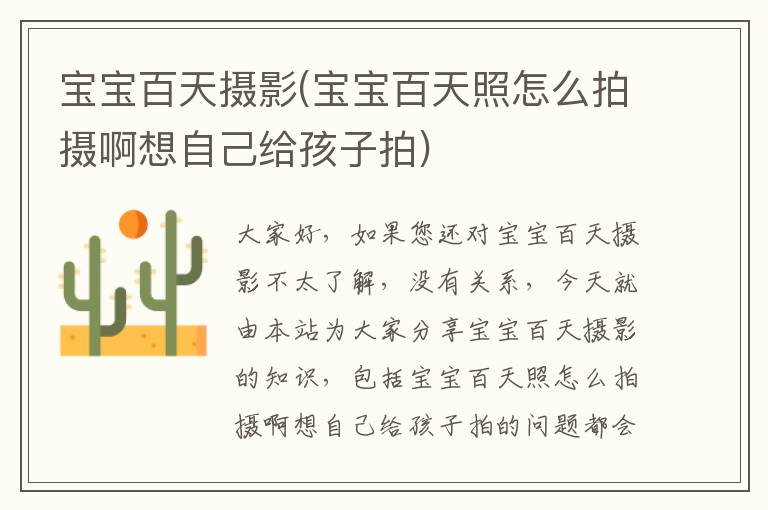 寶寶百天攝影(寶寶百天照怎么拍攝啊想自己給孩子拍)