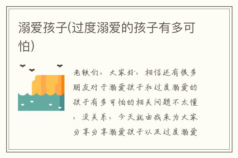 溺愛孩子(過度溺愛的孩子有多可怕)