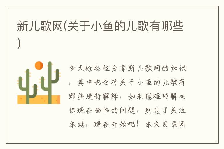 新兒歌網(關于小魚的兒歌有哪些)