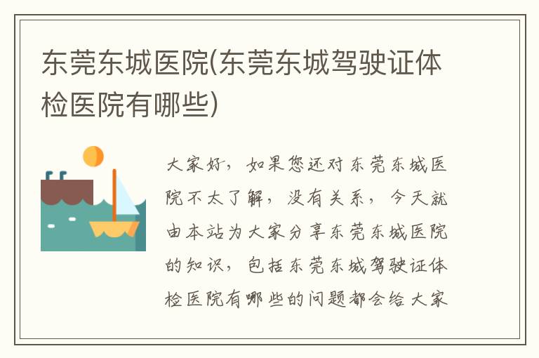 東莞東城醫院(東莞東城駕駛證體檢醫院有哪些)
