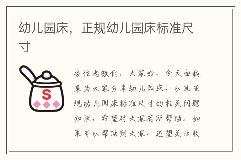 幼兒園床，正規幼兒園床標準尺寸