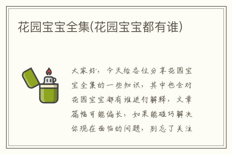 花園寶寶全集(花園寶寶都有誰)