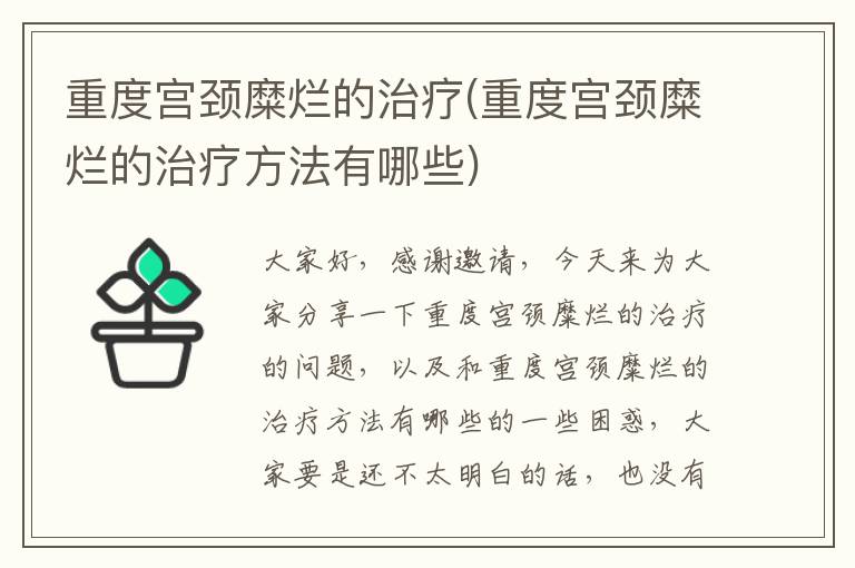 重度宮頸糜爛的治療(重度宮頸糜爛的治療方法有哪些)